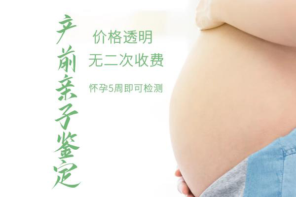 怀孕期间玉溪怎么做胎儿亲子鉴定,在玉溪怀孕期间做亲子鉴定准确吗